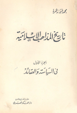 تاریخ المذاهب الاسلامیه؛ فی السیاسه و العقائد و تاریخ المذاهب الفقهیه