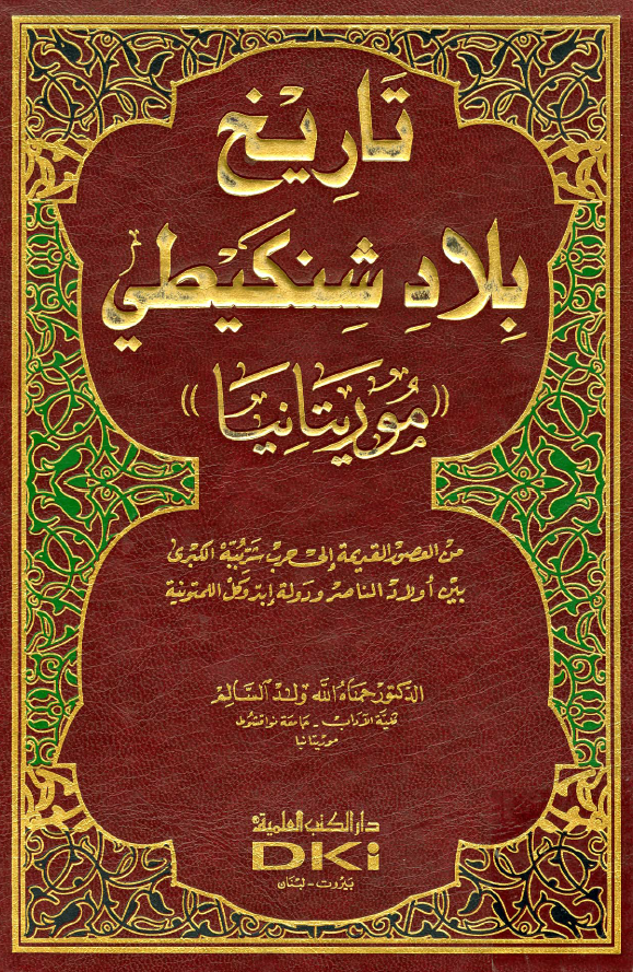تاریخ بلاد شنکیطی (موریتانیا) من العصور القدیمه الی حرب شربیه الکبری بین اولاد الناصر و دوله ابدوکل اللمتونیه