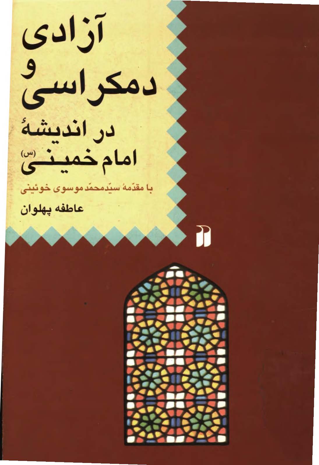آزادي و دمکراسي در انديشه امام خميني س