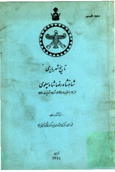 تاريخ شهرياري شاهنشاه رضا شاه پهلوی از 3 اسفند1299 تا 24 شهريور ماه 1320