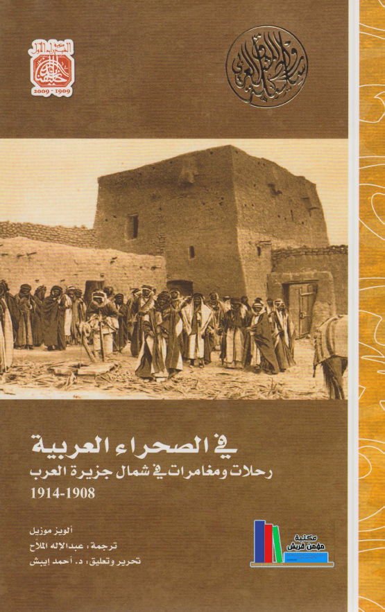 فی الصحراء العربیه؛ رحلات و مغامرات فی شمال جزیره العرب 1908-1914