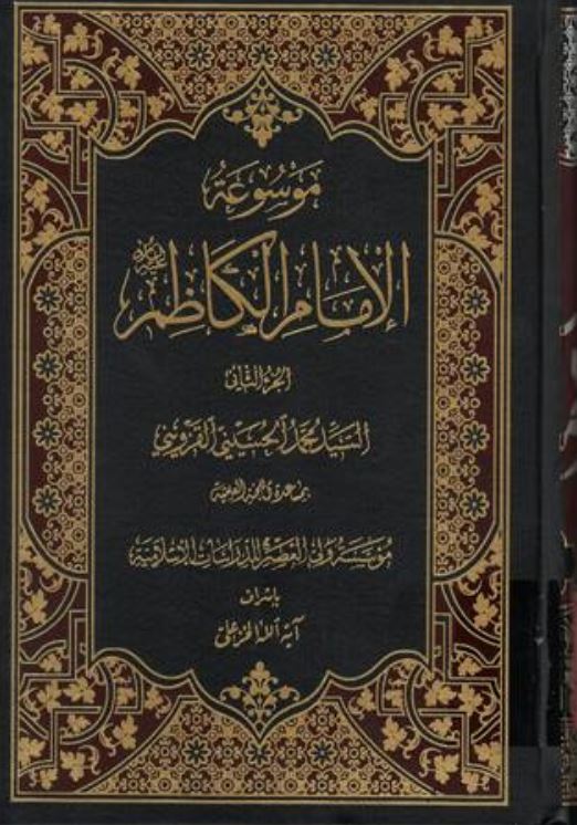 موسوعه الامام الکاظم (ع)