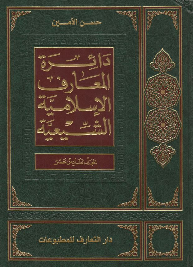 دائره المعارف الاسلاميه الشيعيه
