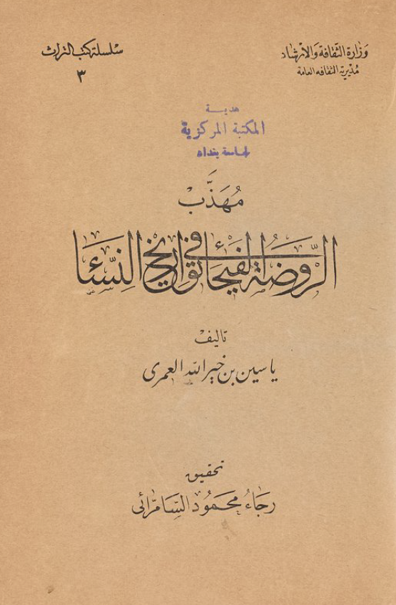 مهذب الروضه الفیحاء فی تواریخ النساء