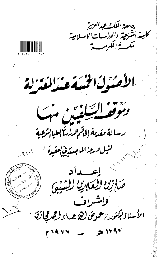 الاصول الخمسه عند المعتزله و موقف السلفیین منها (رساله الماجستیر)