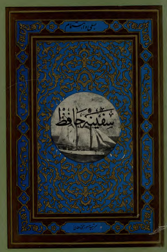 سفینه حافظ