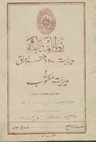 نظامنامه مدیریت و دفتر اوراق و مدیریت مکتوب