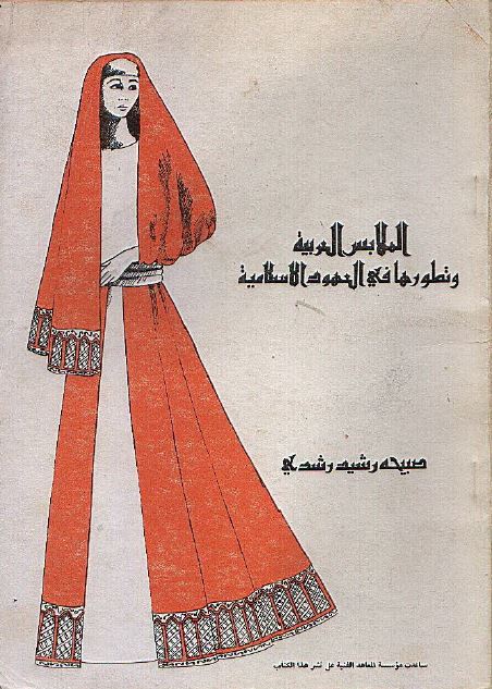 الملابس العربيه و تطورها فی العهود الاسلاميه