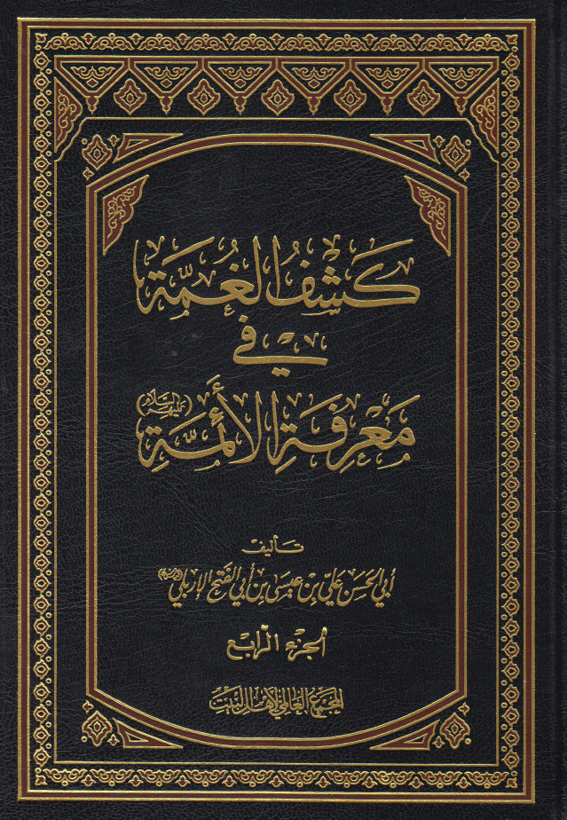 کشف الغمه فی معرفه الائمه (ع)