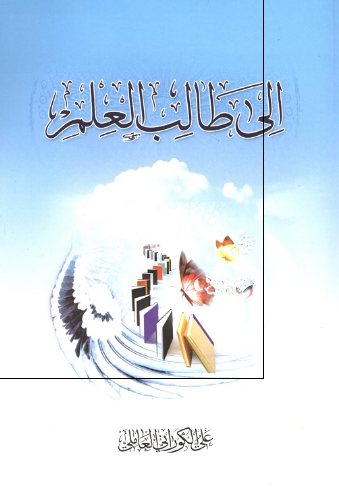 الی طالب العلم