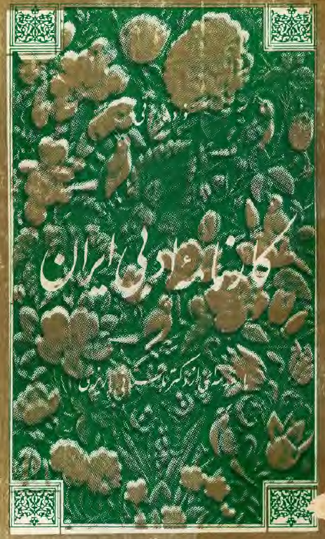 کارنامه ادبی ایران