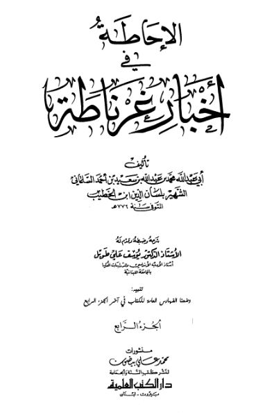 الاحاطه فی اخبار غرناطه