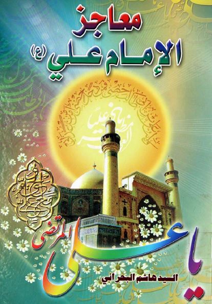 معاجز الامام علی (ع)