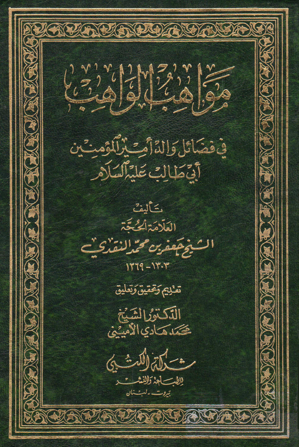 مواهب الواهب فی فضائل والد امیر المومنین ابی طالب (ع)