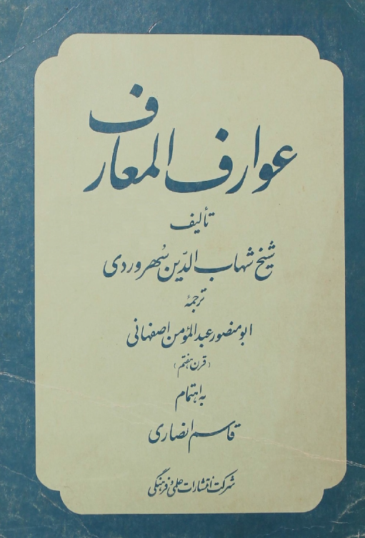 عوارف المعارف