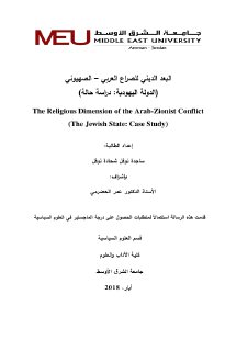 اليعد الديني للصراع العربي الصهيوني