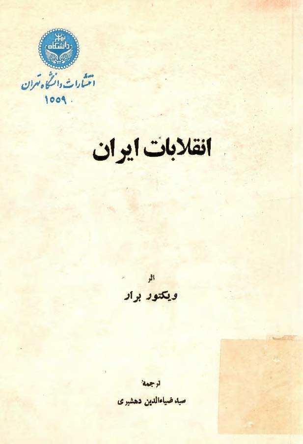 انقلابات ايران
