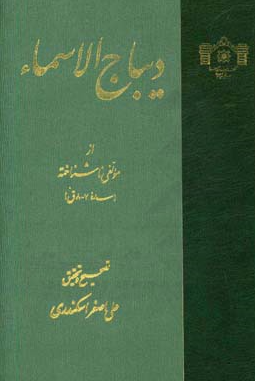 دیباج الاسماء