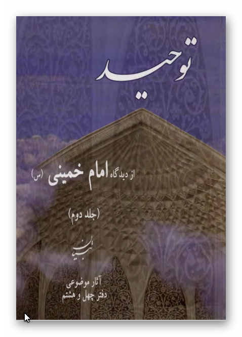 توحيد از ديدگاه امام خميني (ره)