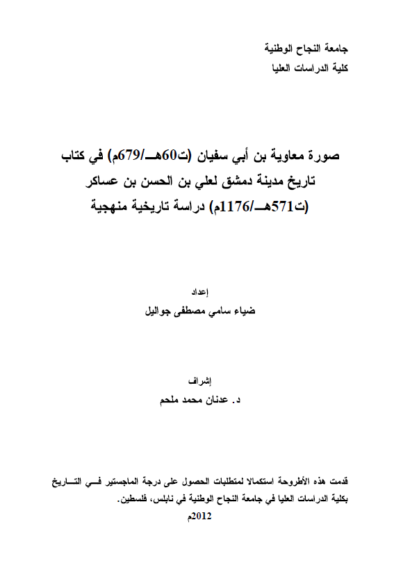 صوره معاویه بن ابی سفیان (ت 60 هـ/679 م) فی کتاب تاریخ مدینه دمشق لعلی بن الحسن بن عساکر (ت 571 هـ/1176 م)، دراسه تاریخیه منهجیه (رساله الماجستیر)