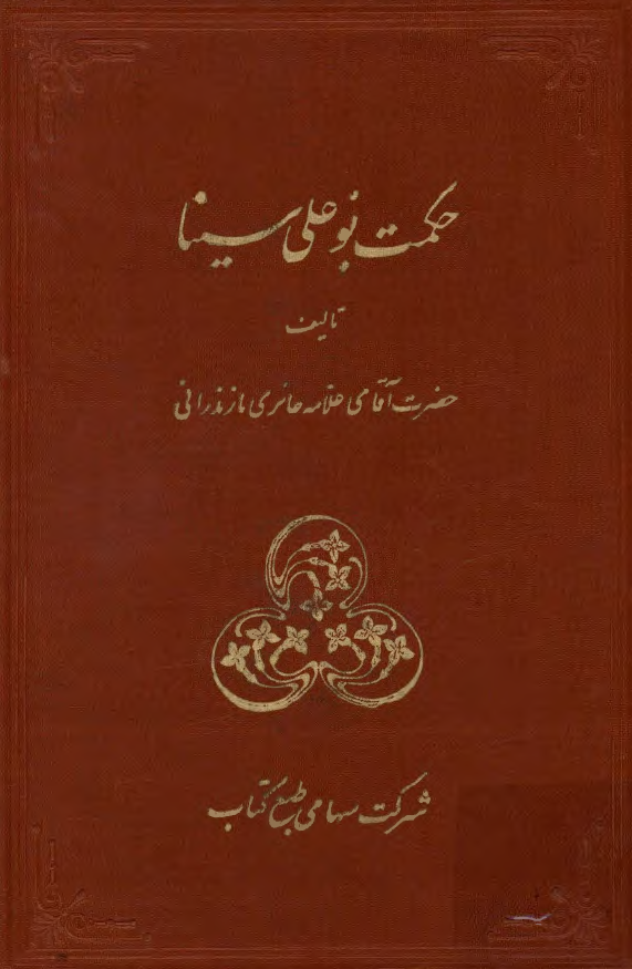 حکمت بوعلي سينا