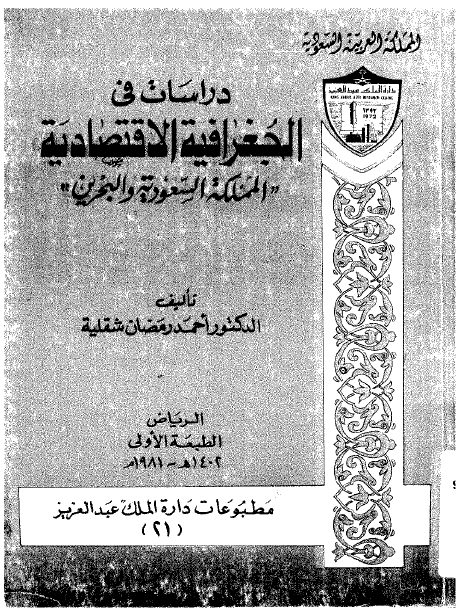دراسات فی جغرافیه الاقتصادیه المملکه السعودیه و البحرین