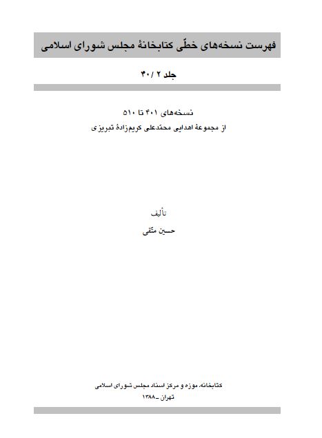 فهرست نسخه هاي خطي کتابخانه مجلس شوراي اسلامي از مجموعه اهدايي محمد علي کريم زاده تبريزي نسخه هاي شماره 401-510