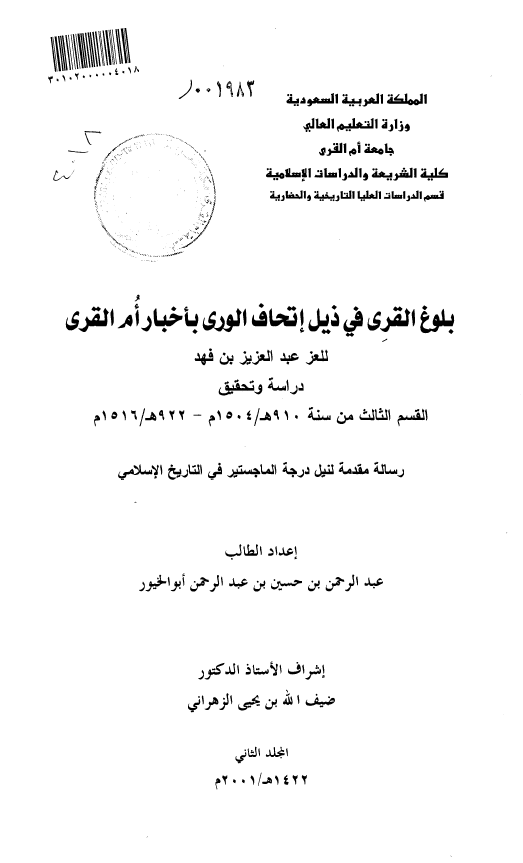 بلوغ القری فی ذیل اتحاف الوری باخبار ام القری للعز عبد العزیز بن فهد؛ القسم الثالث من سنه 190 هـ/1504 م - 922 هـ/1516 م (رساله الماجستیر)