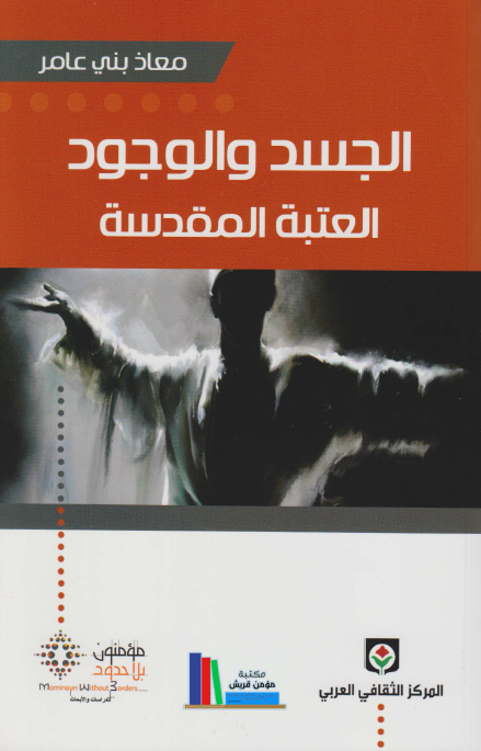 الجسد و الوجود العتبه المقدسه
