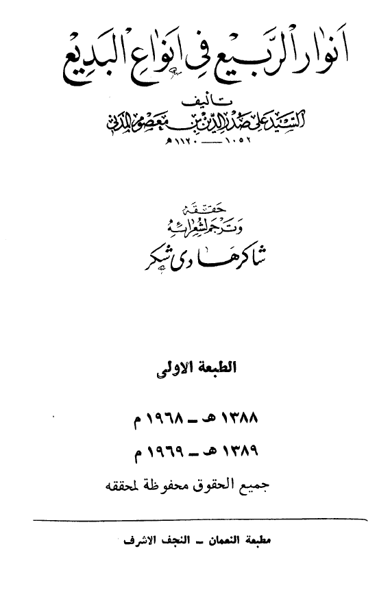 انوار الربيع في انواع البديع