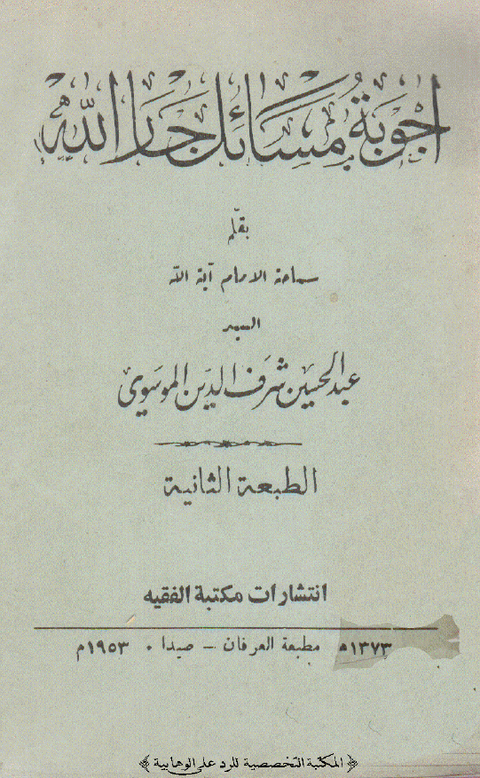 اجوبه مسائل جار الله