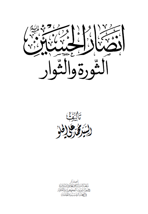 انصار الحسين (ع)؛ الثوره و الثوار