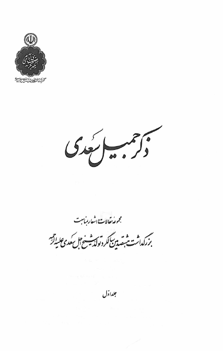 ذکر جميل سعدي؛ مجموعه مقالات و اشعار