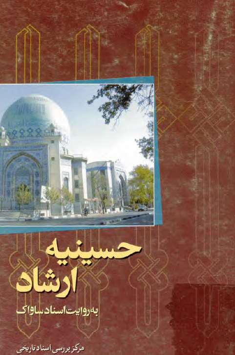 حسينيه ارشاد به روايت اسناد ساواک