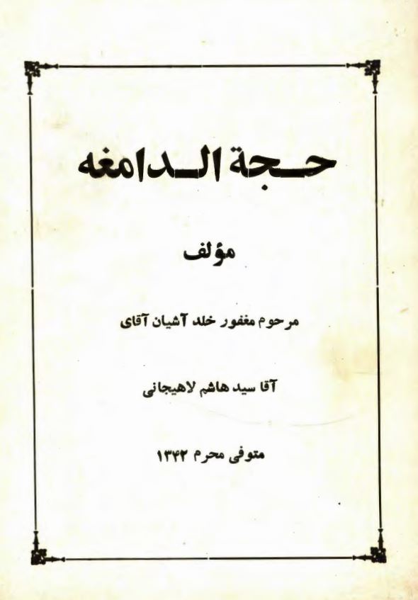 حجة الدامغه