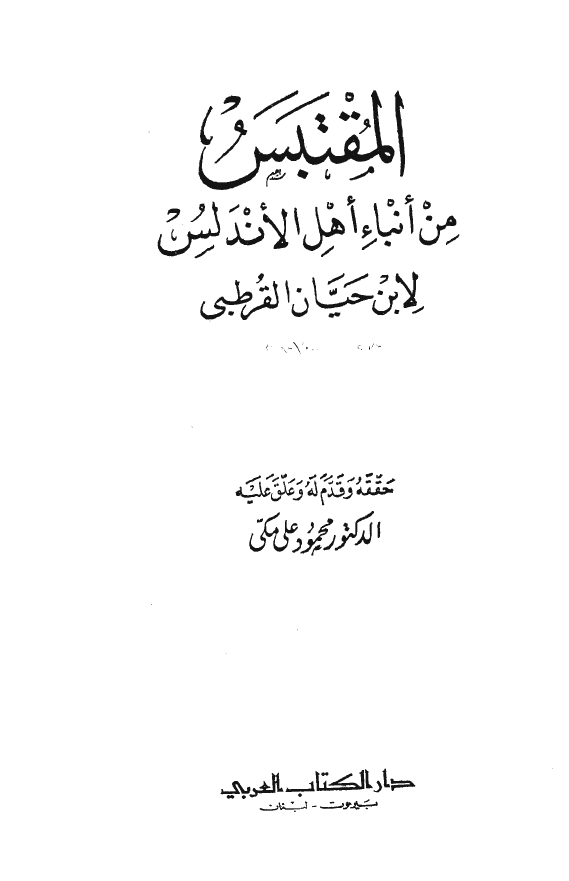 المقتبس من انباء اهل الاندلس