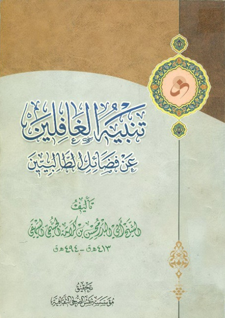 تنبيه الغافلين عن فضائل الطالبيين