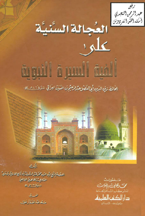 العجالة السنية علی الفية السيرة النبوية للحافظ زین الدین ... العراقی