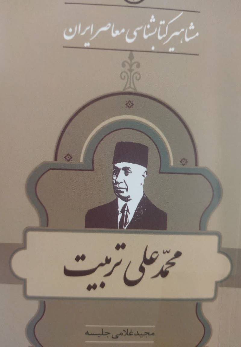 مشاهیر کتابشناسی معاصر ایران: محمدعلی تربیت