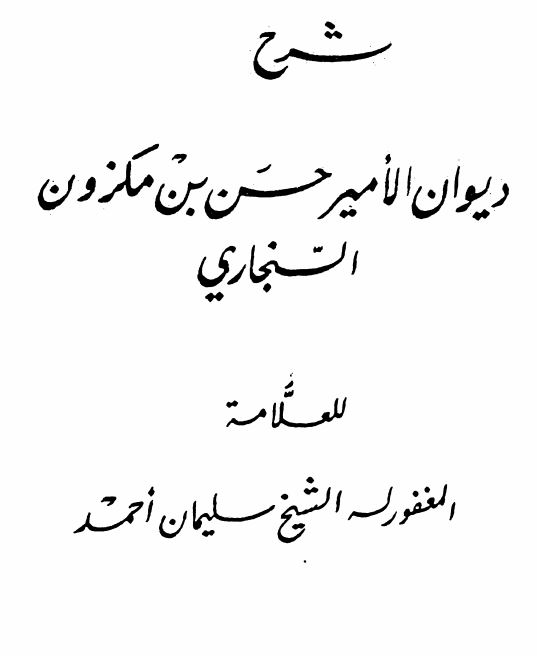 شرح دیوان الامیر حسن بن مکزون السنجاری