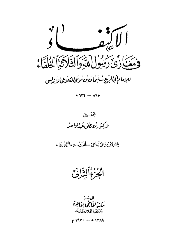الاکتفاء في مغازي رسول الله و الثلاثة الخلفاء