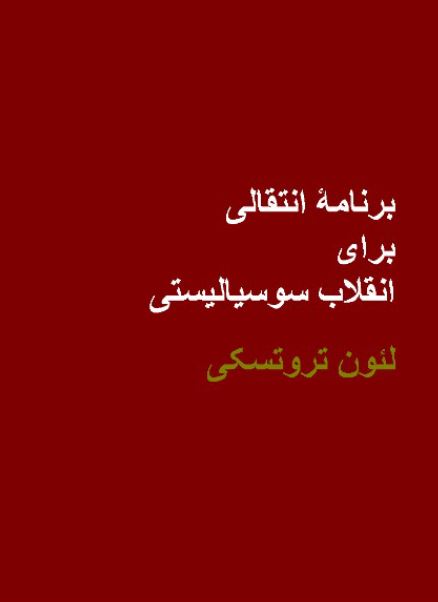 برنامه انتقالی برای انقلاب سوسياليستی (احتضار سرمایه داری و وظایف بین الملل چهارم)
