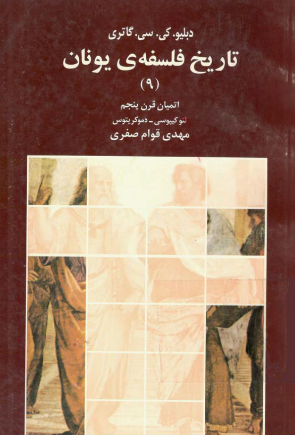 تاريخ فلسفه ی يونان؛ اتمیان قرن پنجم، لئوکیپوسی، دموکریتوس