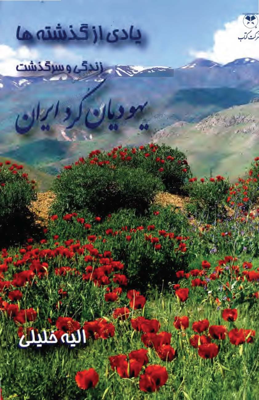 يادي از گذشته ها زندگي و سرگذشت يهوديان کرد ايران