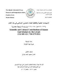 الاسهامات العلمية و الثقافية لعلماء المشرق الاسلامي في بلاد الشام
