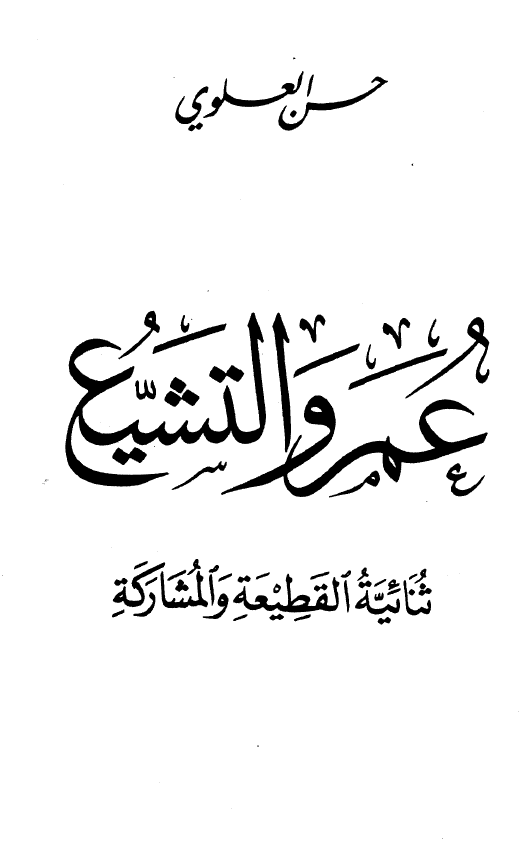 عمر و التشيع: ثنائيه القطيعه و المشارکه