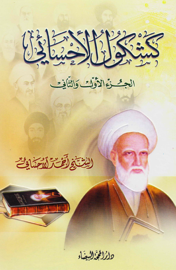 کشکول الاحسائي