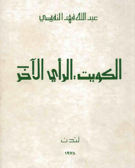 الکویت و الرای الآخر