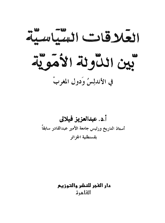 العلاقات السیاسیه بین الدوله الامویه فی الاندلس و دول المغرب