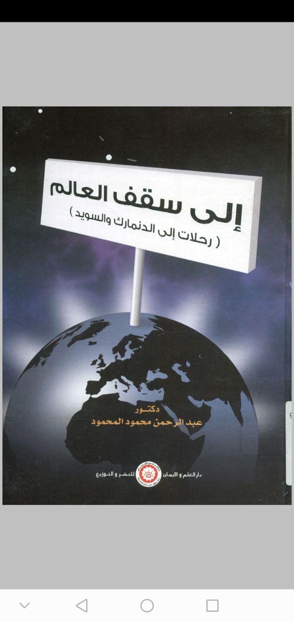 الی سقف العالم (رحلات الی الدنمارک و السوید)